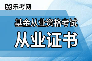 樂考網:關於基金從業准考證打印遇到的常見問題