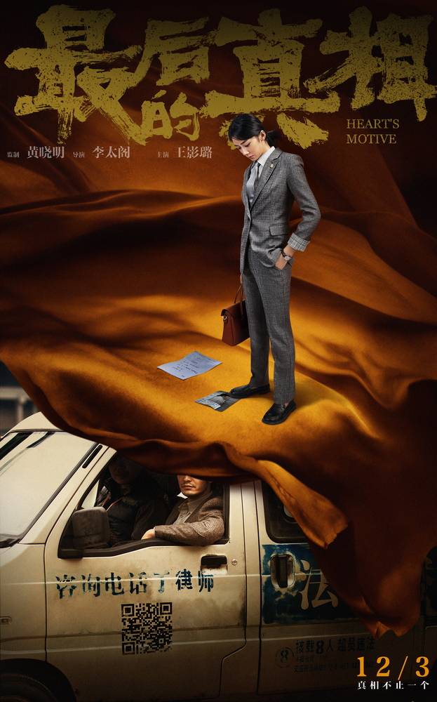 角色|《最后的真相》发“谜底”版角色海报 12.3上映开启贺岁档