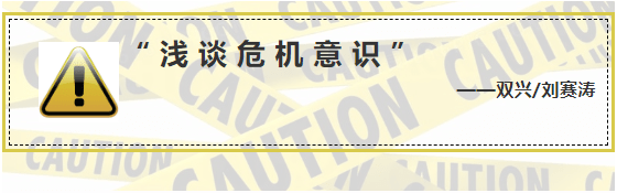 泰域 优秀文章 浅谈危机意识 双兴 刘赛涛 企业