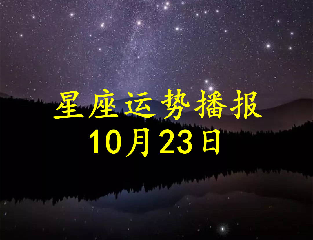 原創日運12星座2021年10月23日運勢播報