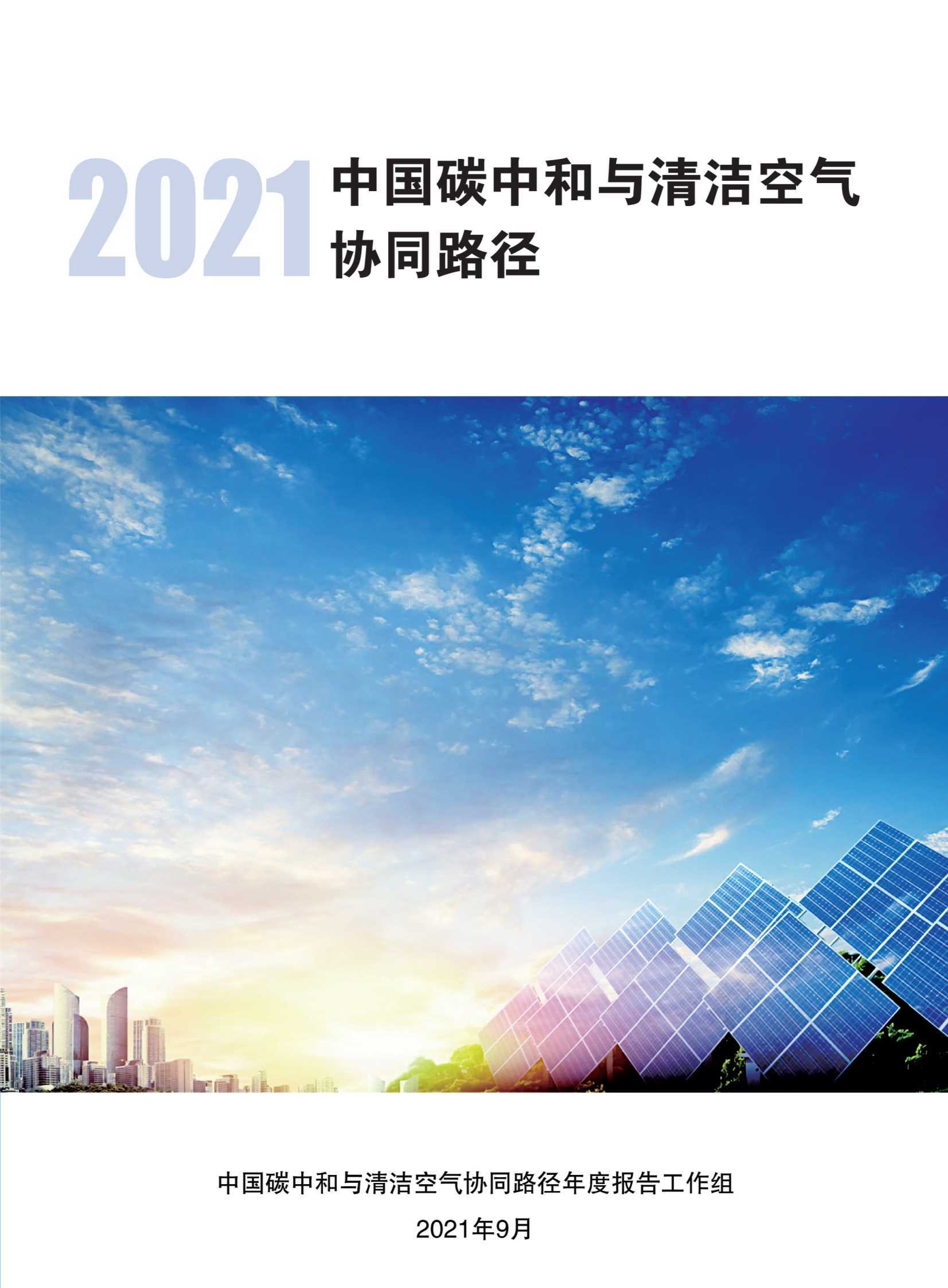 2021中国碳中和与清洁空气协同路径（清华+北大）