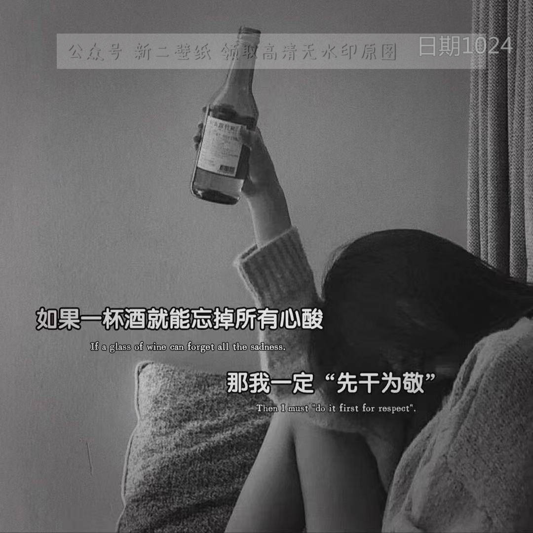 如果一杯酒就能忘掉所有心酸 那我一定先干为敬 图片 背景图 壁纸 抖