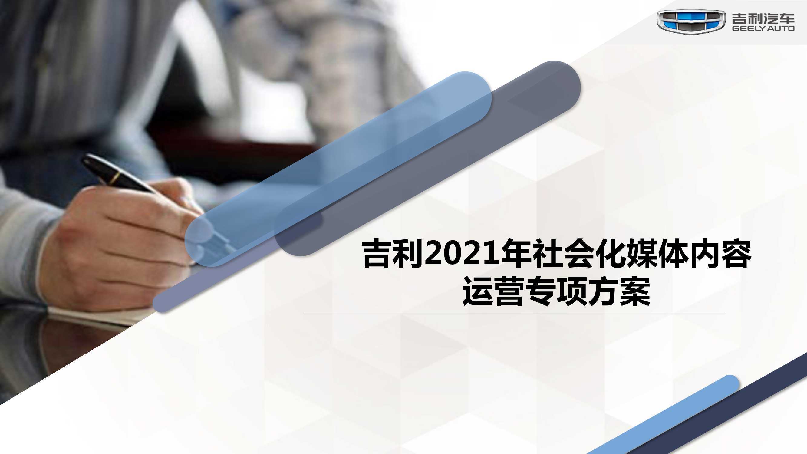 新媒体干货！吉利2021年社会化媒体内容运营专项方案参考