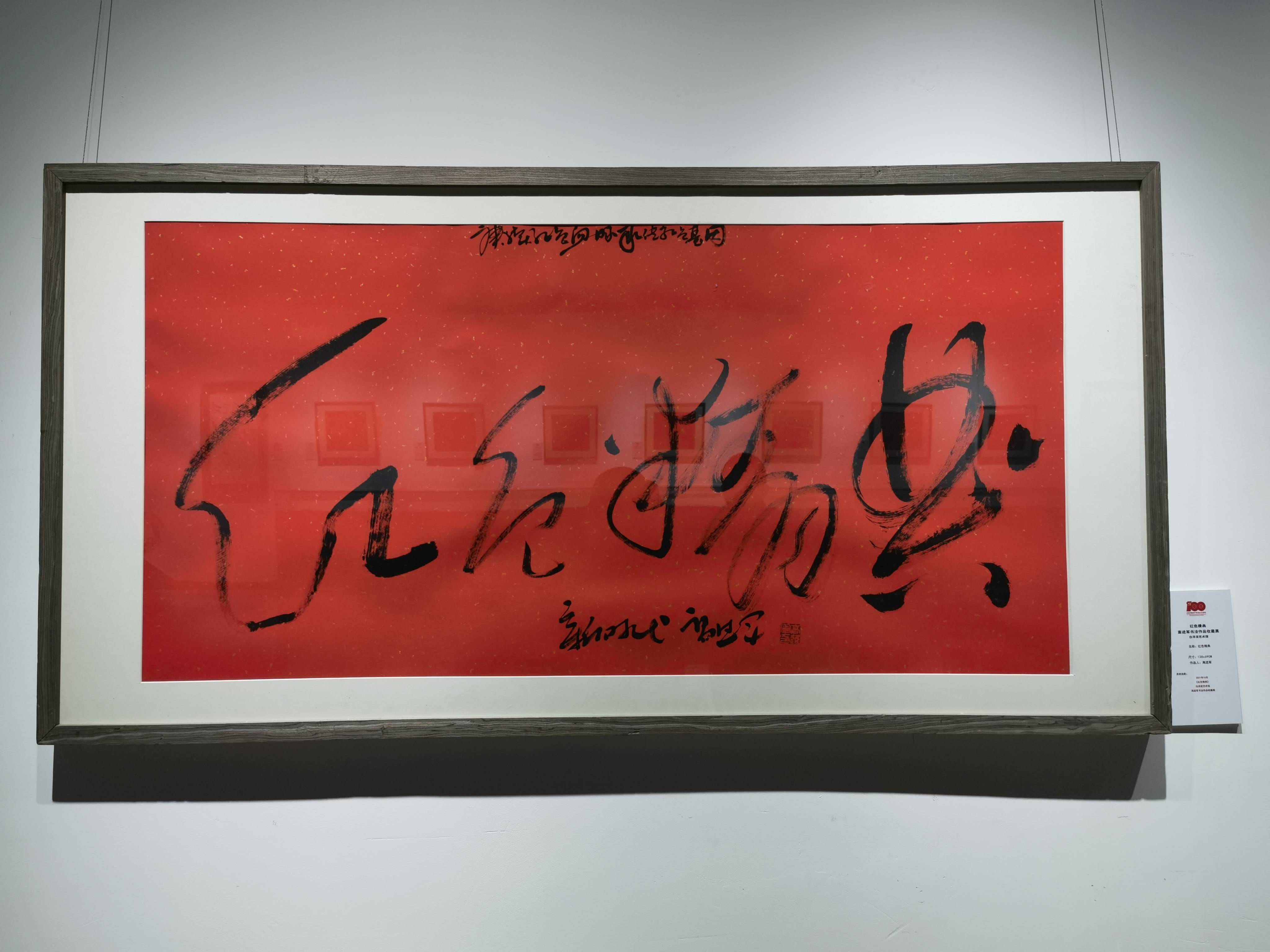 红色经典主题 高进军书法作品收藏展在白洋淀艺术馆成功举办