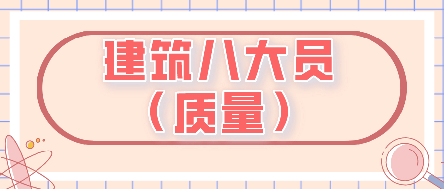 廣西最新建築八大員質量員模擬真題集及答案解析