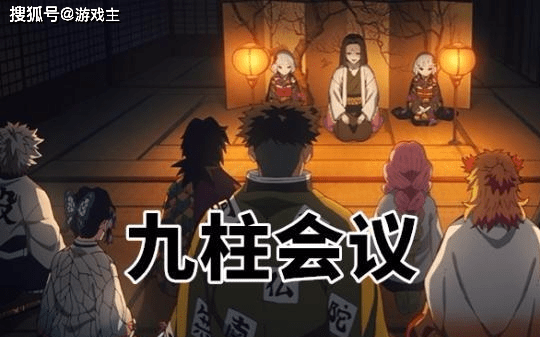 但这次的九柱会议其实也是一个非常重要的点,因为鬼舞辻无惨这一次