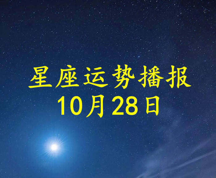 星座|【日运】12星座2021年10月28日运势播报