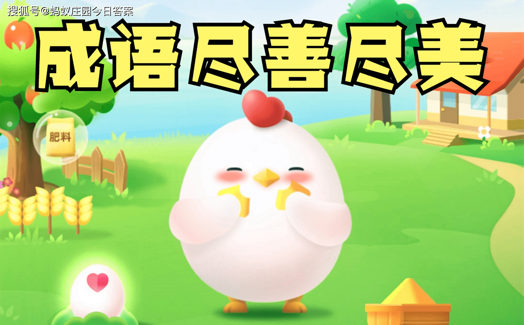 蚂蚁庄园成语尽善尽美最初指的是什么?