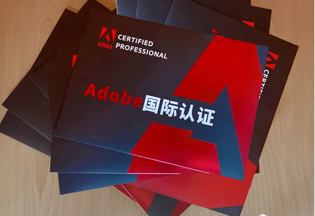 科普帖 | 什么是adobe国际认证?