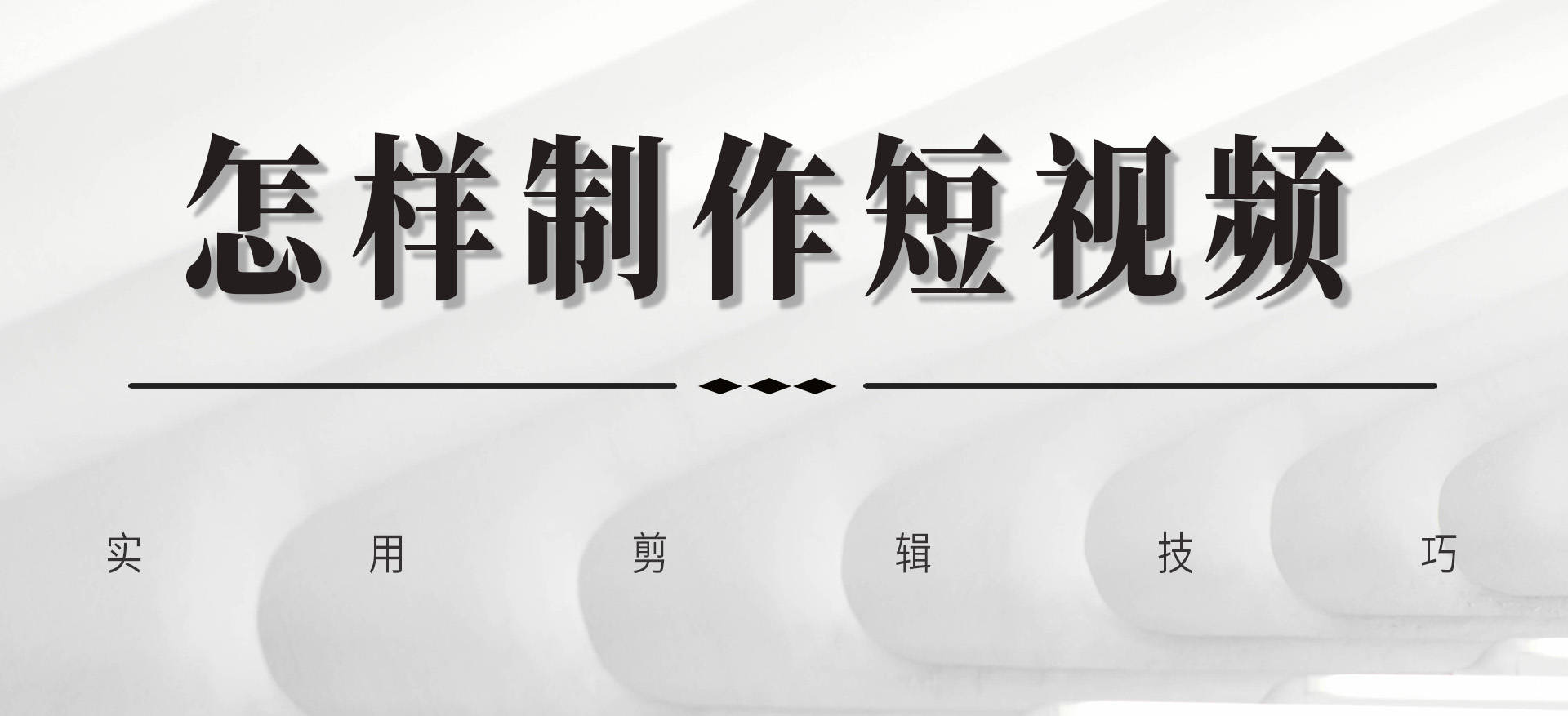 怎样制作短视频？