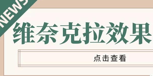 维奈克拉治疗血液病效果怎么样？