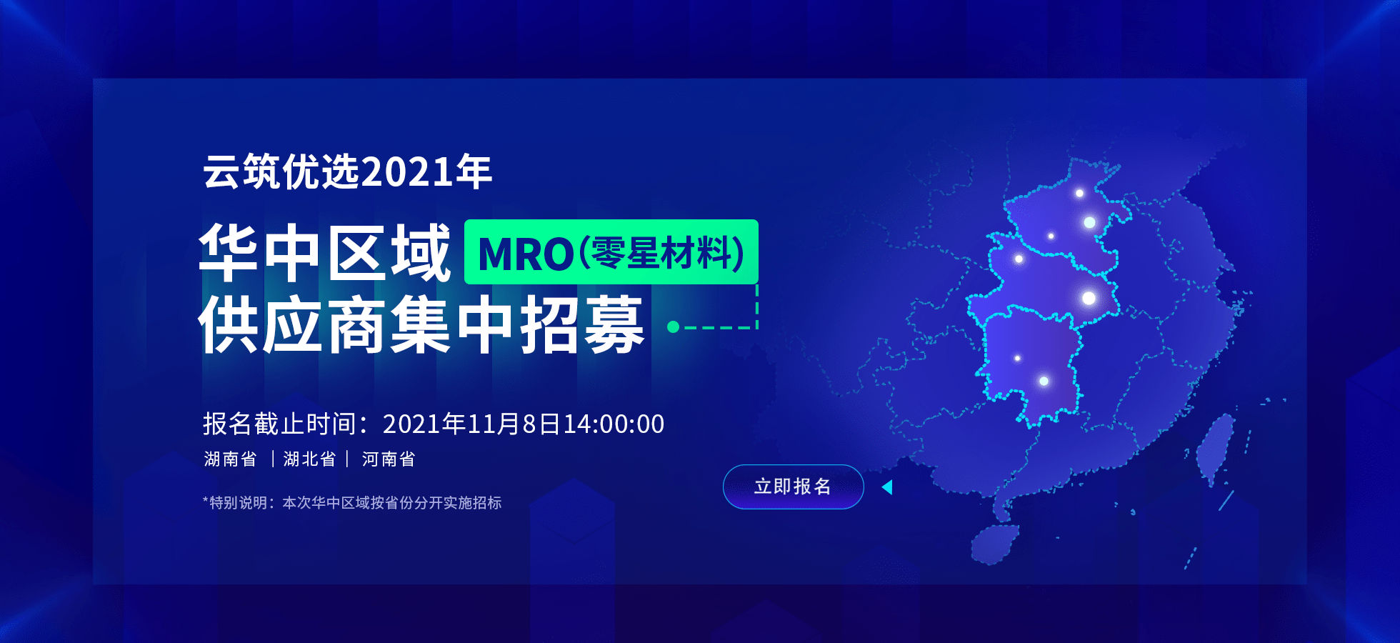 云筑优选2021年华中区域mro(零星材料)供应商集中招募