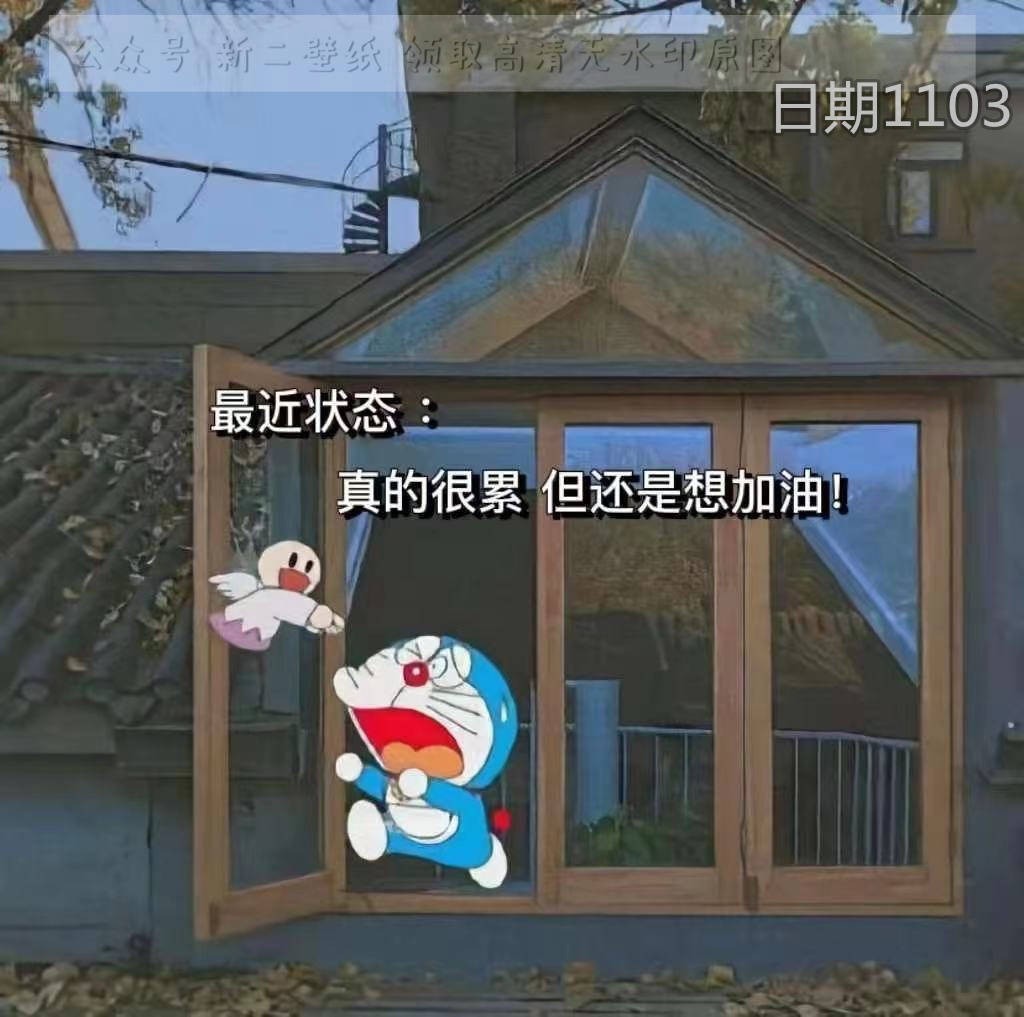 图片最近状态 真的很累 但还是想加油 图片 背景图 壁纸 原图 高清