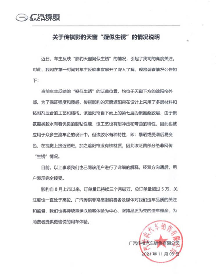 米乐m6影豹上市不到三个月天窗就生锈了？质量危机再给广汽传祺敲响警钟(图3)