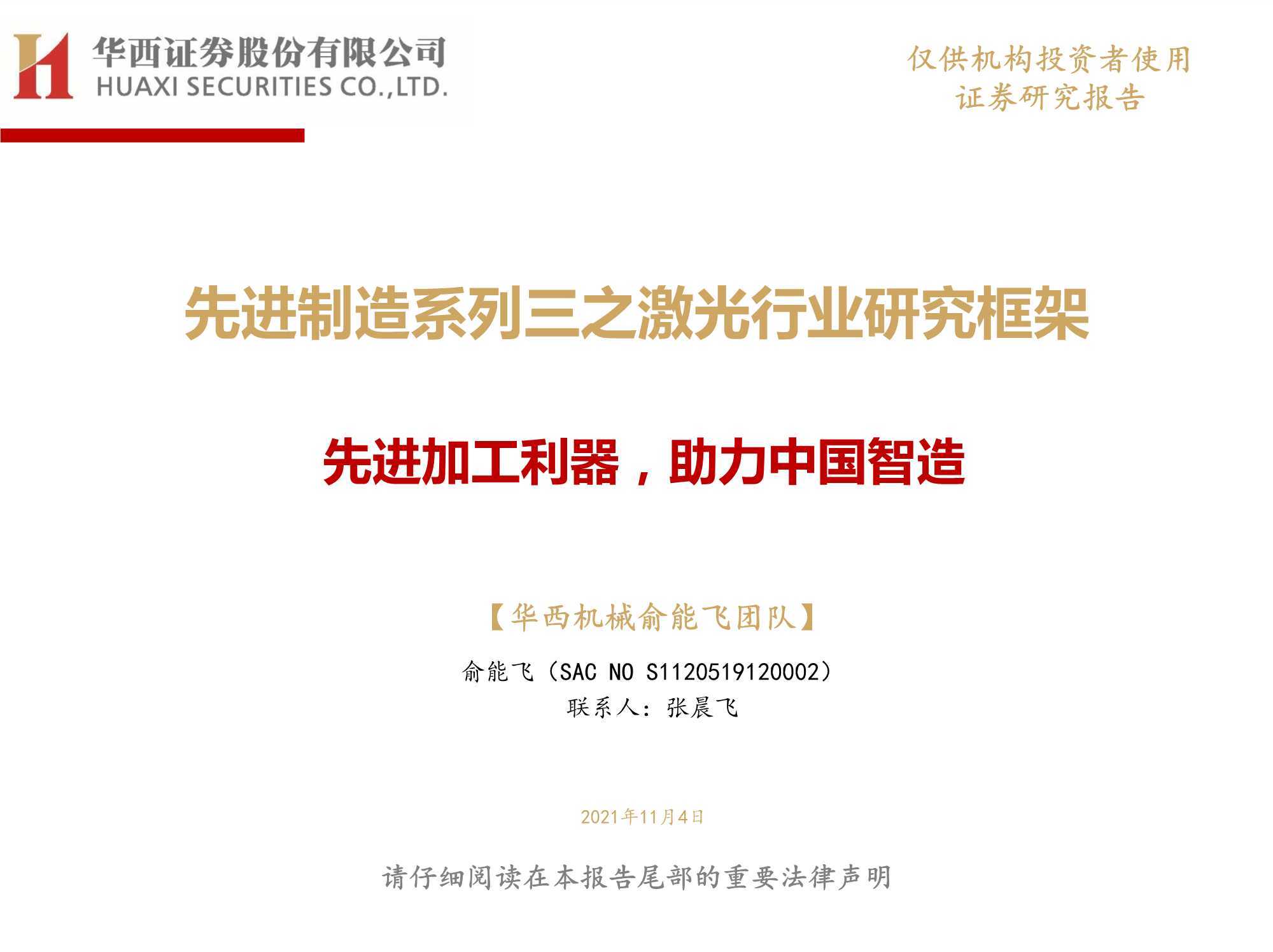 先进制造系列三之激光行业研究框架：先进加工利器，助力中国智造