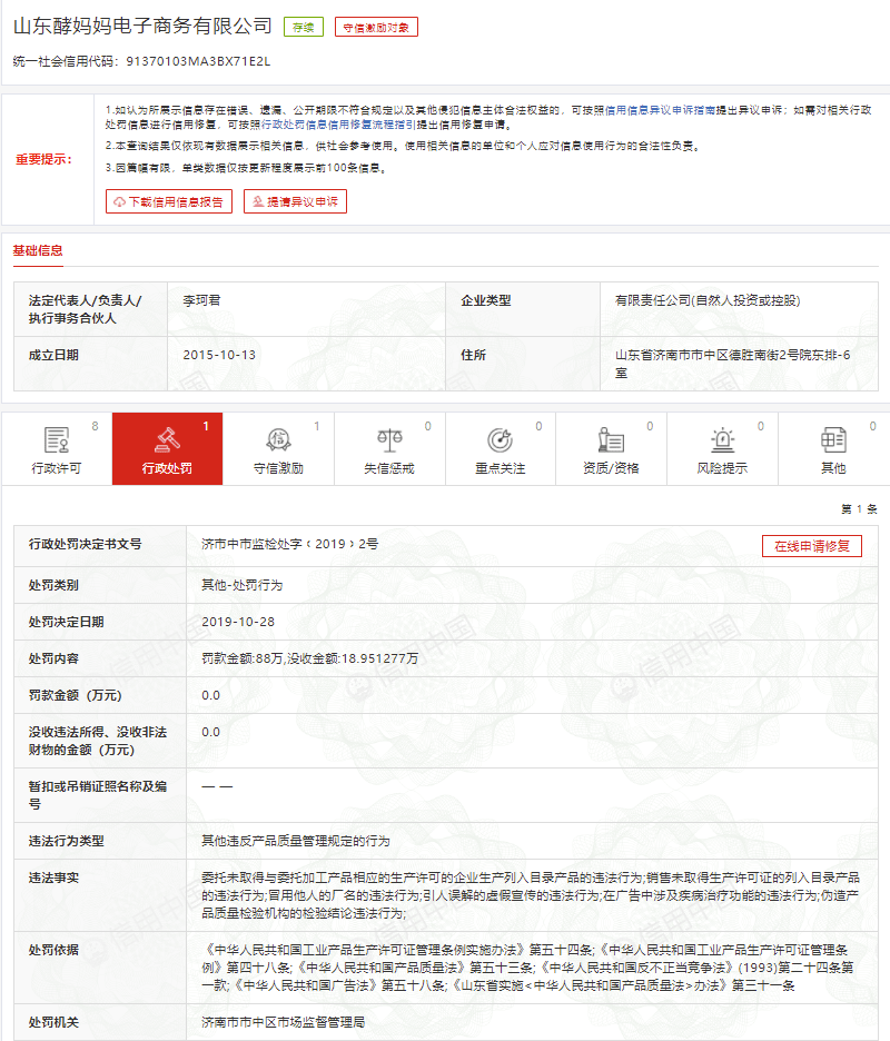 酵妈妈关联方被立案 因违反规定被罚没106万余元(图4) 酵妈妈关联方被立案 因违反规定被罚没106万余元(图4)