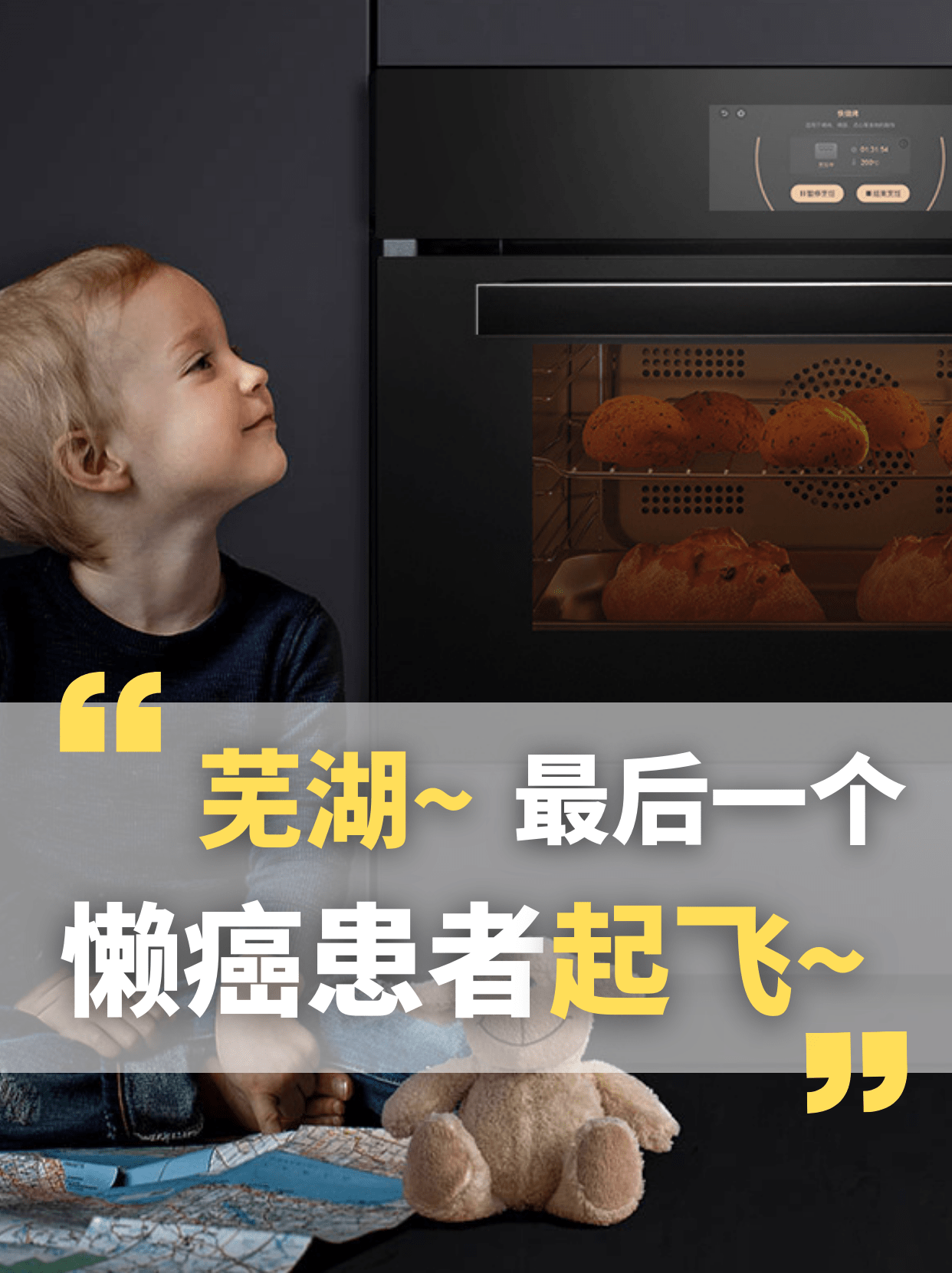 蒸烤箱|芜湖~最后一个懒癌患者起飞