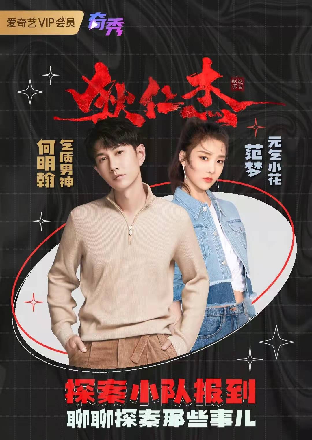 何明翰狄仁杰之恢诡赤目昨日上线爱奇艺