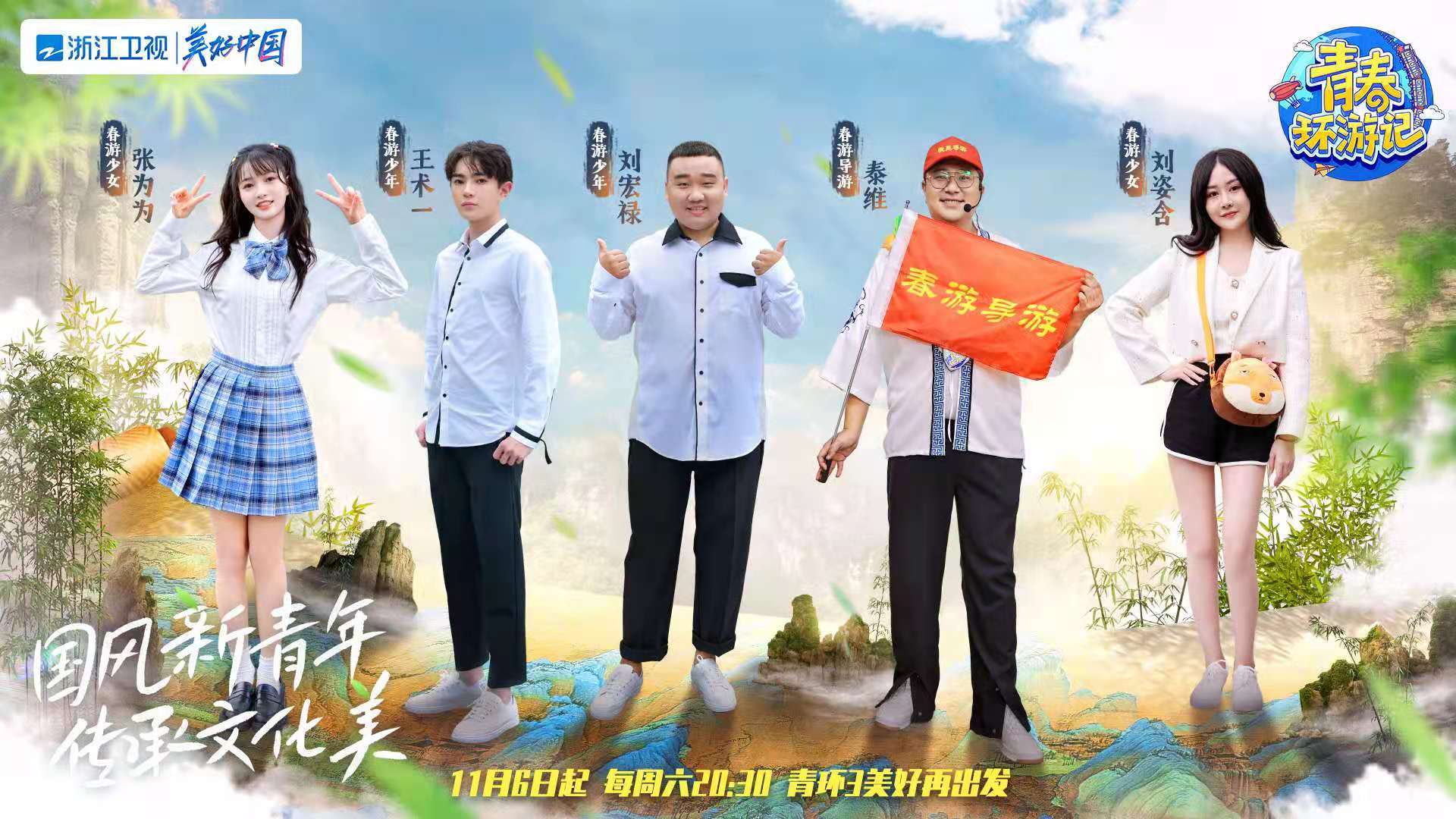 青春|《青春环游记3》再相逢：国风新青年，传承文化美