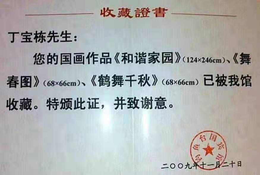 中国画鹤第一人丁宝栋