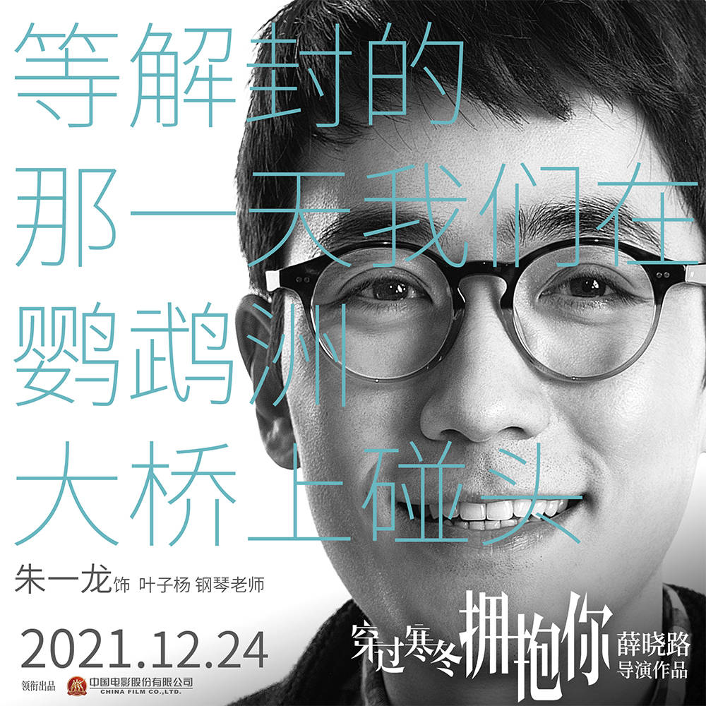 寒冬|《穿过寒冬拥抱你》曝海报 黄渤贾玲再现普通人情感,周冬雨刘昊然惊喜出演