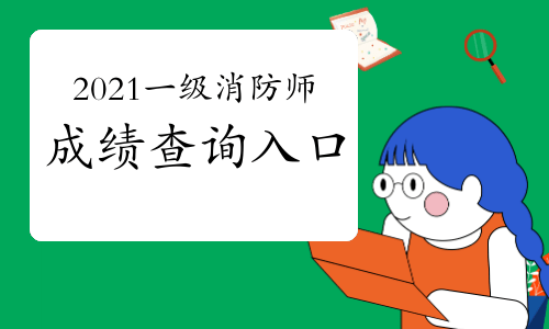 注册消防工程师成绩保留时间_2023注册消防工程师成绩查询_一级消防工程师是注册消防师吗