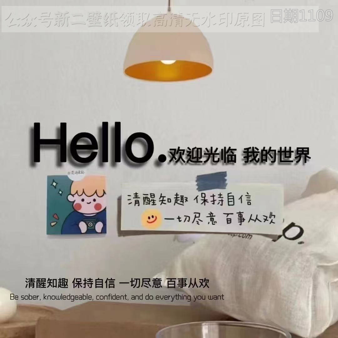 清醒hello 清醒知趣 保持自信 一切随意 百事从欢 图片 背景图 壁纸 原图 高清