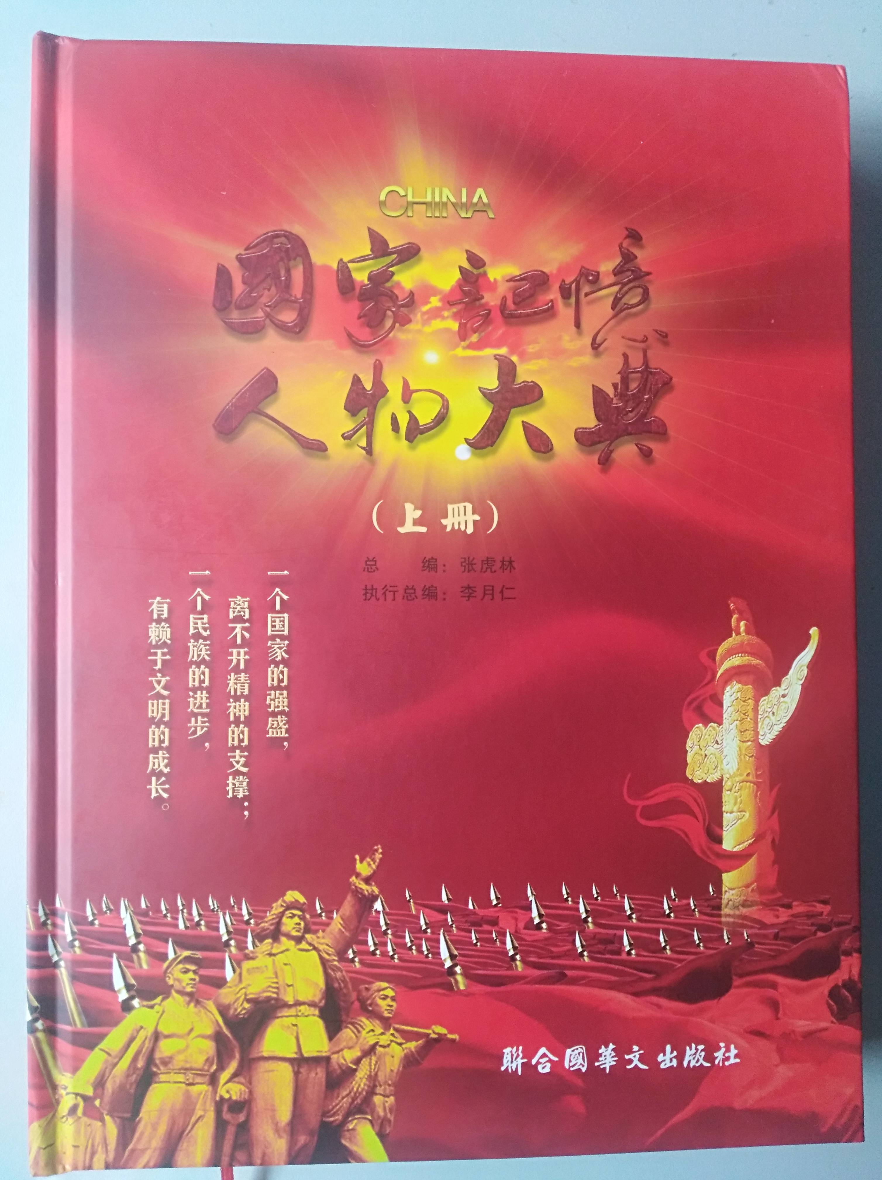 邓先金入编国家记忆人物大典正式出版发行