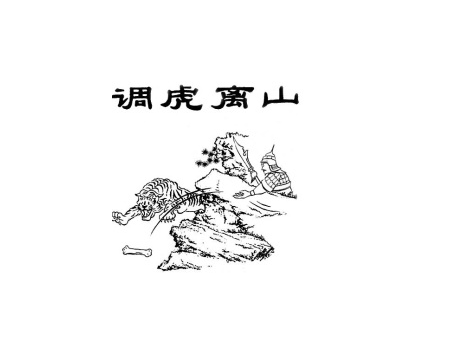 调虎离山的简笔画图片