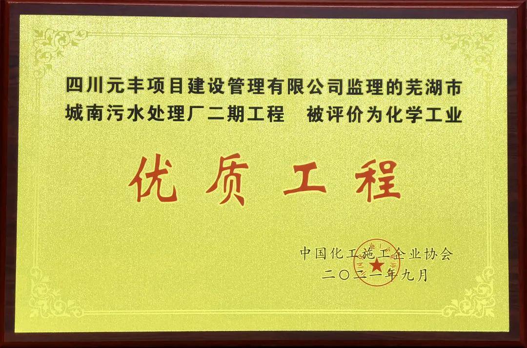 热烈庆祝 四川元丰建设项目管理有限公司 所承监的工程项目获全国化工