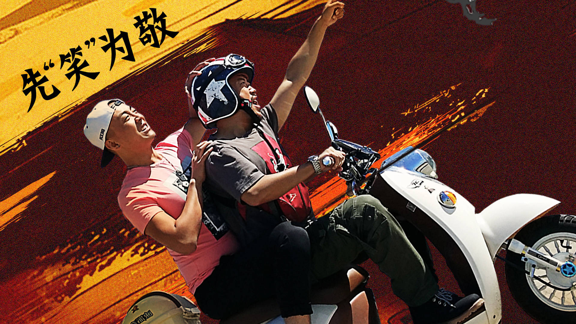 看点|都市动作悬疑喜剧电影《奔跑的笨蛋》开启荒诞之旅，“刺激啊”