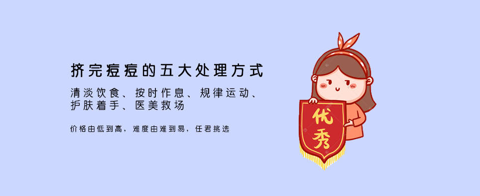 大脑如肌之谜：长痘后怎么办？做好这四点很关键！