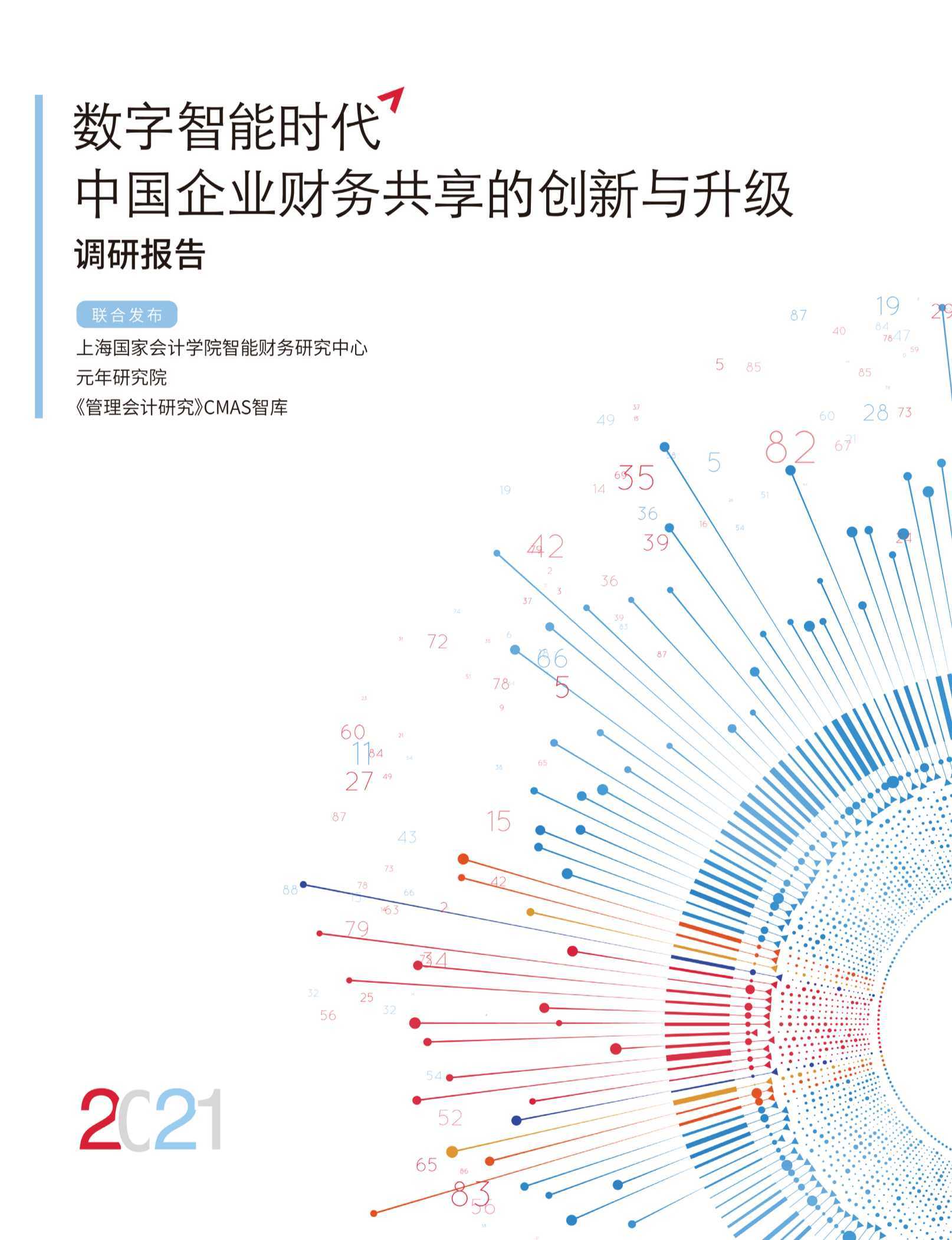 数字智能时代，中国企业财务共享的创新与升级调研报告（元年研究院）