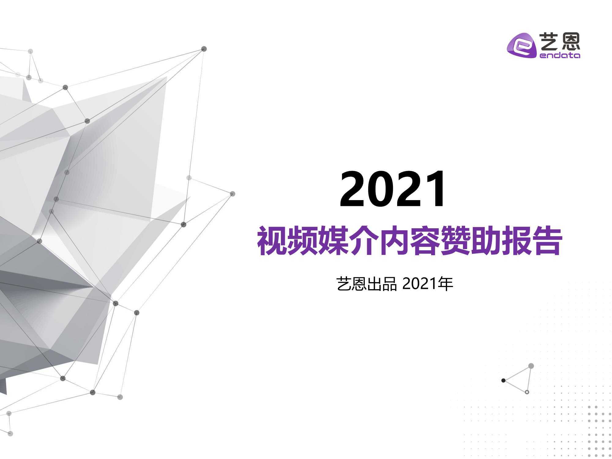 2021视频媒介内容赞助报告 