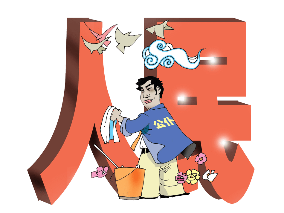 做好本职工作 当人民好公仆_监督