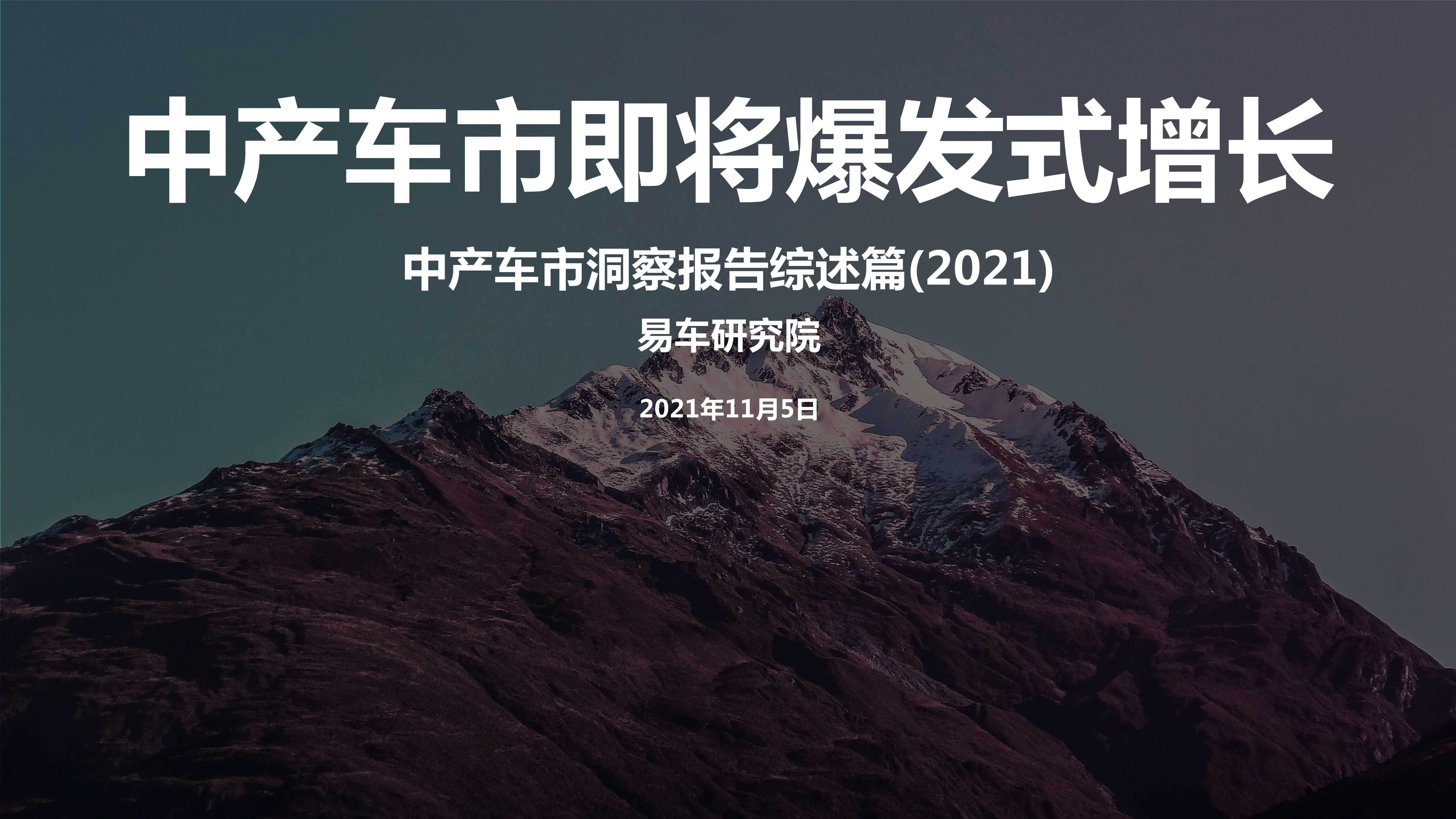 中产车市洞察报告综述篇（2021）