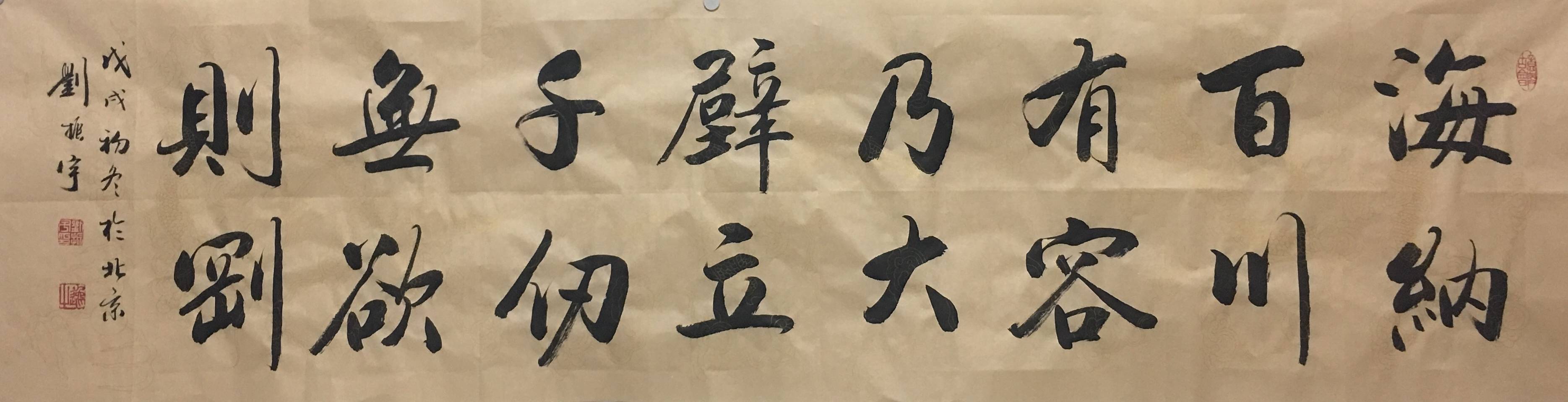 中国当代艺坛榜样人物-刘振宇_书法