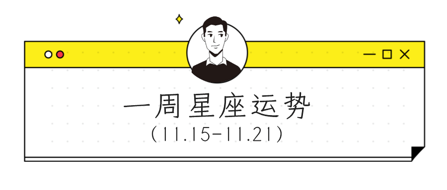 满月|【周运】柒爸一周星座运势（11.15-11.21）