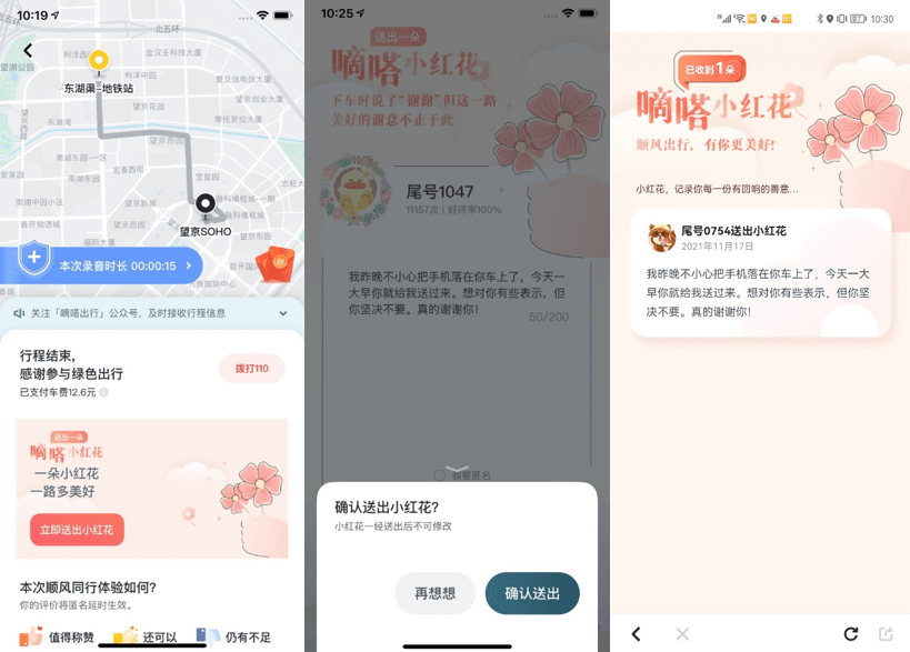 《对顺风车车主“花式”表达感谢 嘀嗒出行上线“送你一朵小红花”功能》