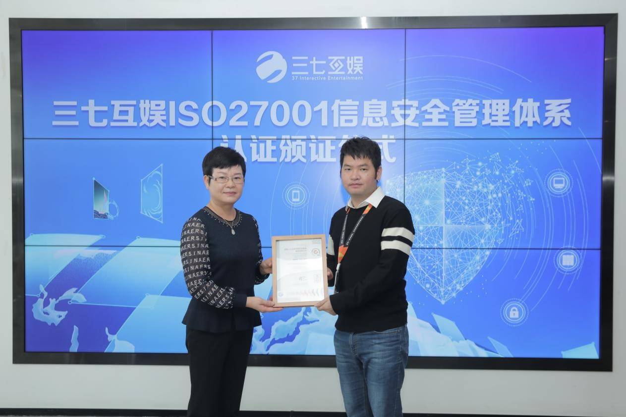 三七互娱通过isoiec27001认证信息安全管理提升至国际水平