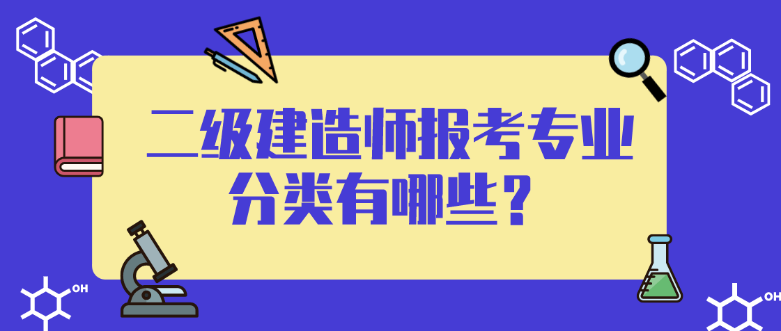 二級建造師報考專業分類有哪些?