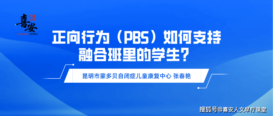 正向行为 Pbs 如何支持融合班里的学生 熊孩子