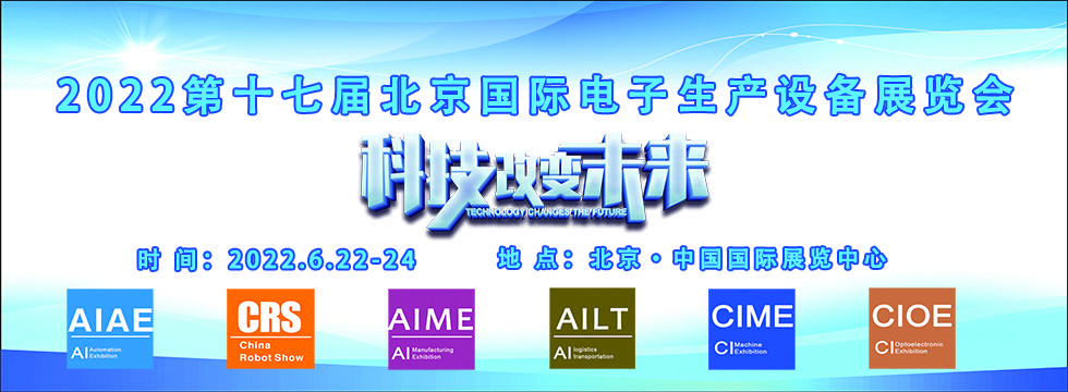 天博官方2022第十七届北京顶尖国际电子出产装备博览会(CIEE Expo)