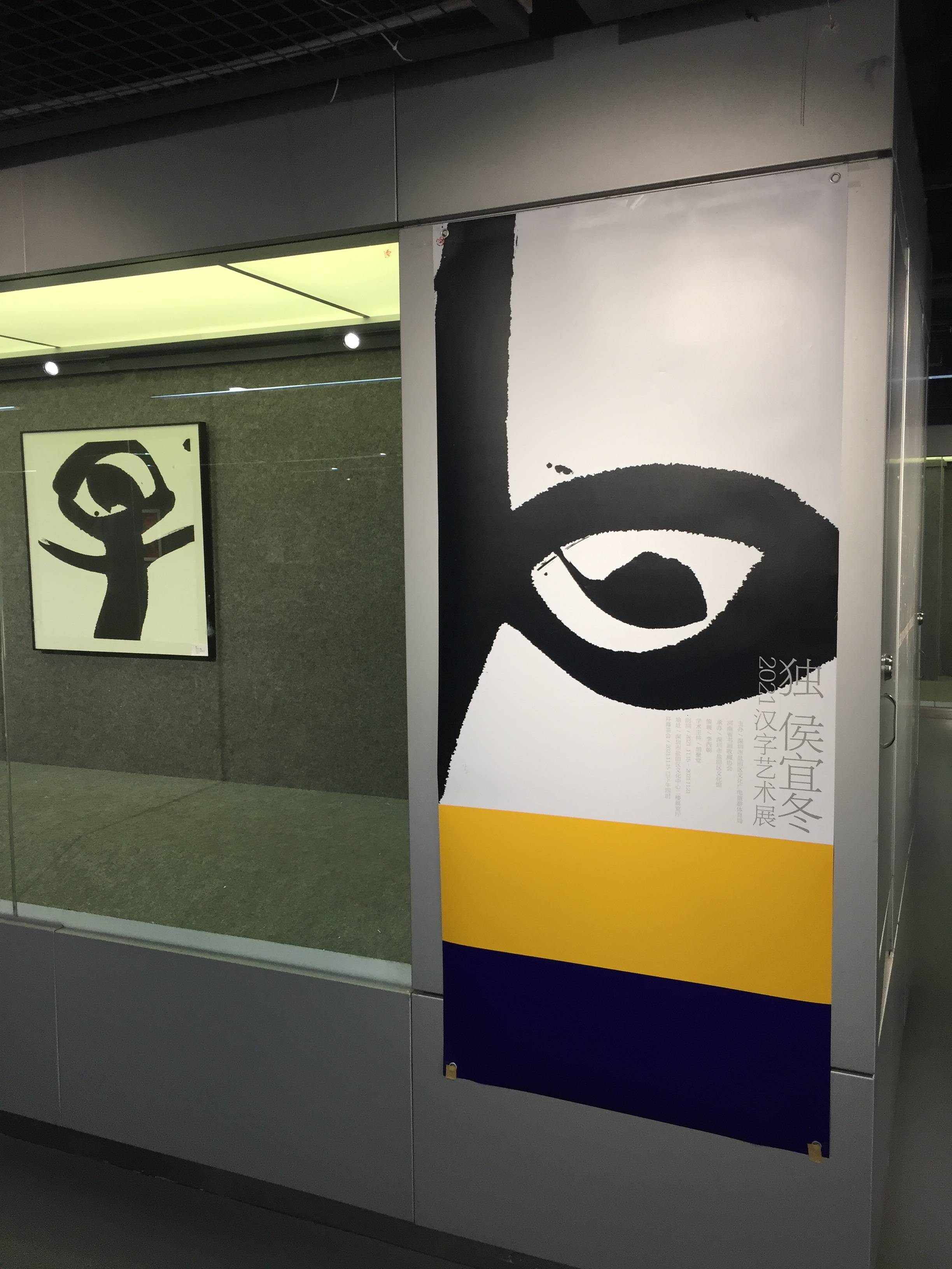 消息资讯|《独·侯宜冬汉字艺术展》在深圳盐田文化艺术中心开展