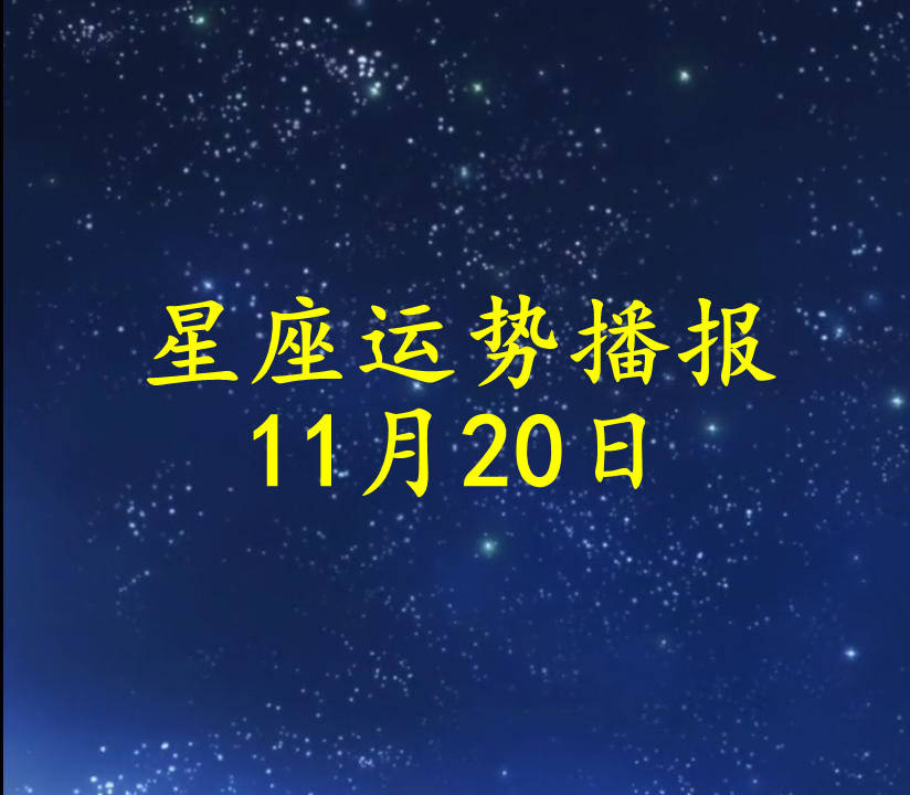 方面|【日运】十二星座2021年11月20日运势播报