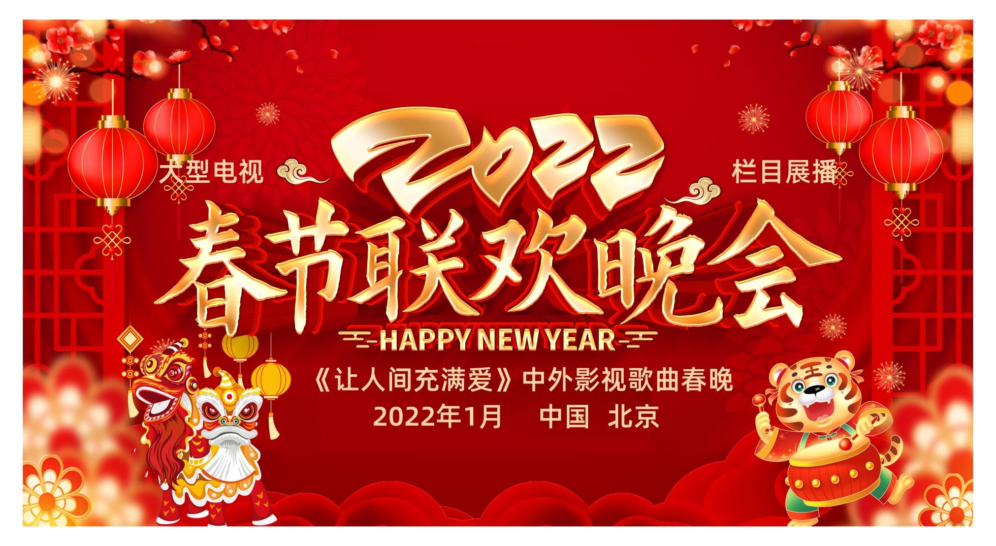 2022春晚时代感图片