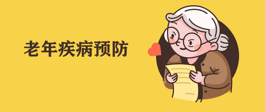 低谷|北京崇文門中醫醫院：上了年紀，要注意防范4大疾病，別讓健康邁入“低谷”