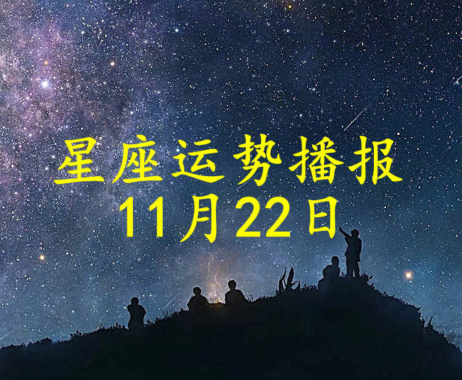 方面|【日运】十二星座2021年11月22日运势播报