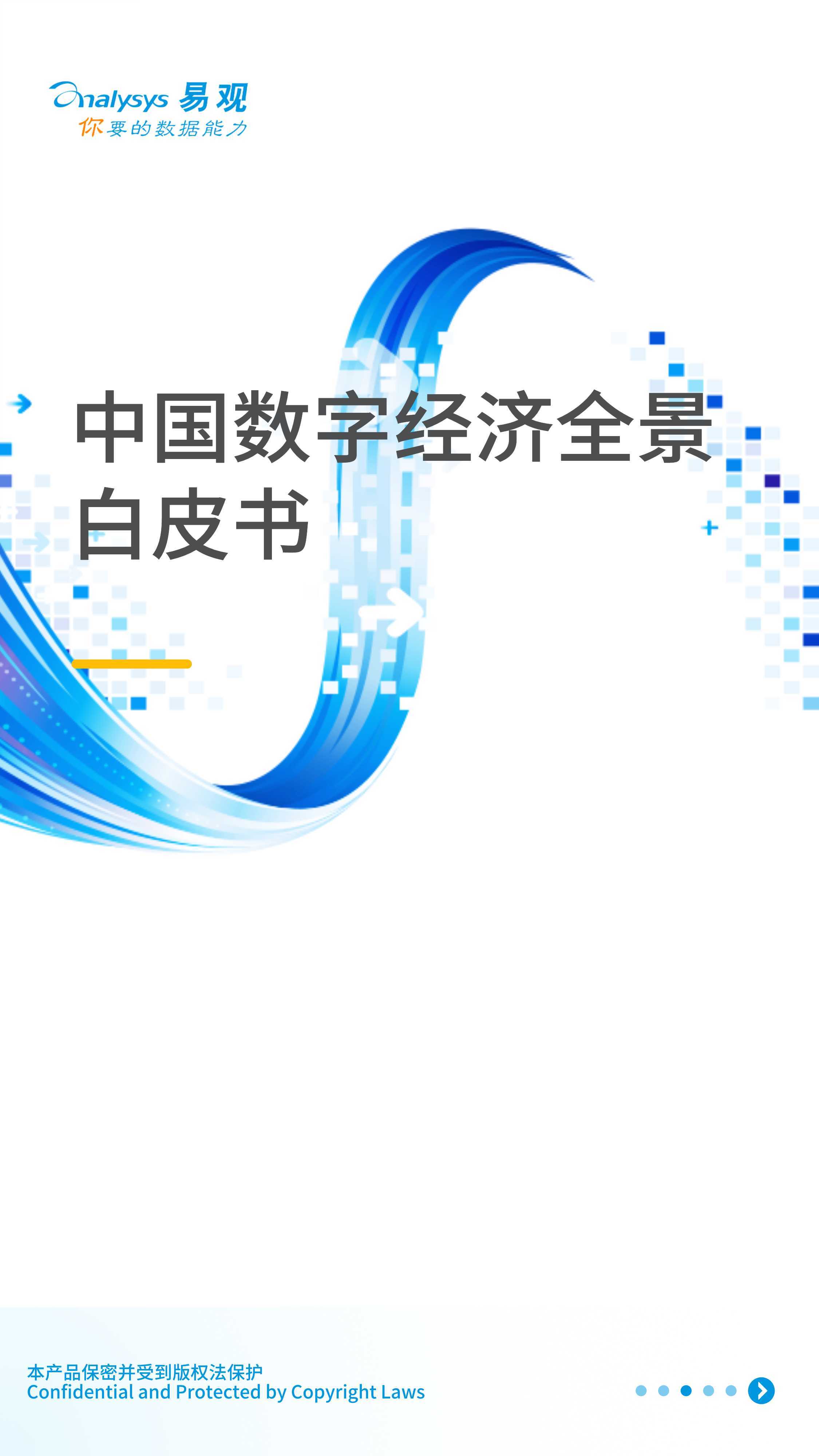 2021中国数字经济全景白皮书（易观）