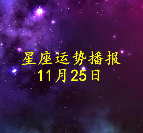 星座|【日运】十二星座2021年11月25日运势播报